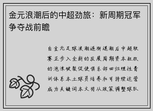 金元浪潮后的中超劲旅：新周期冠军争夺战前瞻