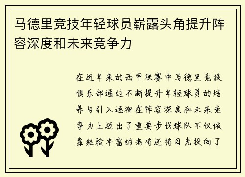马德里竞技年轻球员崭露头角提升阵容深度和未来竞争力