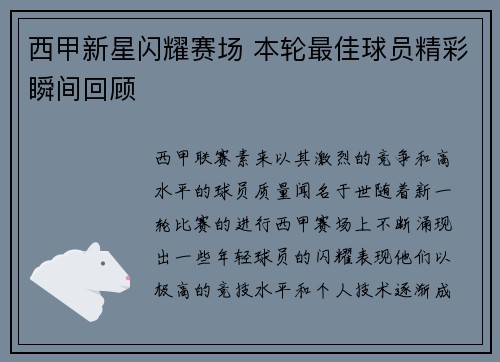 西甲新星闪耀赛场 本轮最佳球员精彩瞬间回顾
