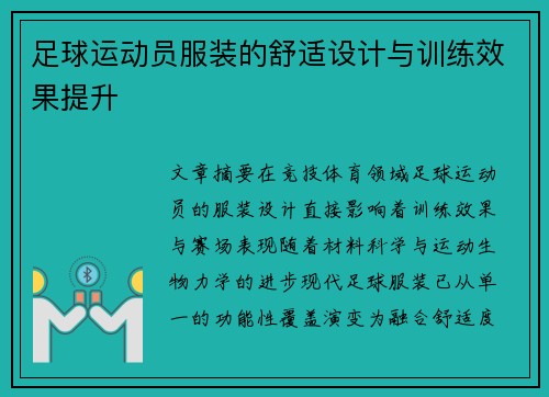 足球运动员服装的舒适设计与训练效果提升
