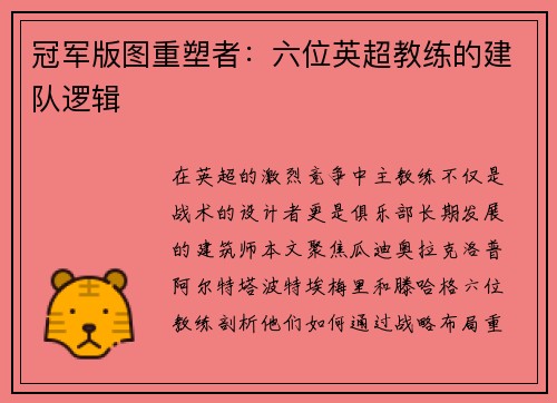 冠军版图重塑者：六位英超教练的建队逻辑