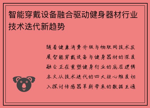 智能穿戴设备融合驱动健身器材行业技术迭代新趋势