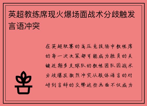 英超教练席现火爆场面战术分歧触发言语冲突