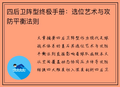 四后卫阵型终极手册：选位艺术与攻防平衡法则