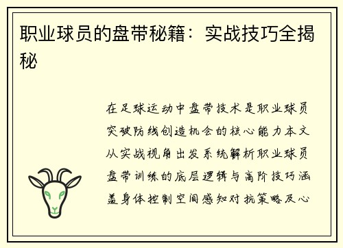 职业球员的盘带秘籍：实战技巧全揭秘