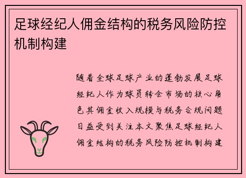 足球经纪人佣金结构的税务风险防控机制构建