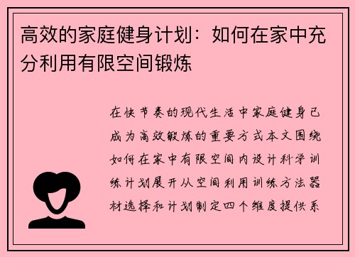 高效的家庭健身计划：如何在家中充分利用有限空间锻炼