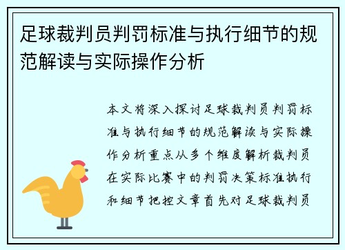足球裁判员判罚标准与执行细节的规范解读与实际操作分析