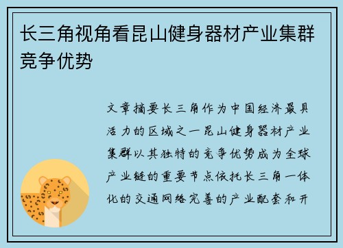 长三角视角看昆山健身器材产业集群竞争优势