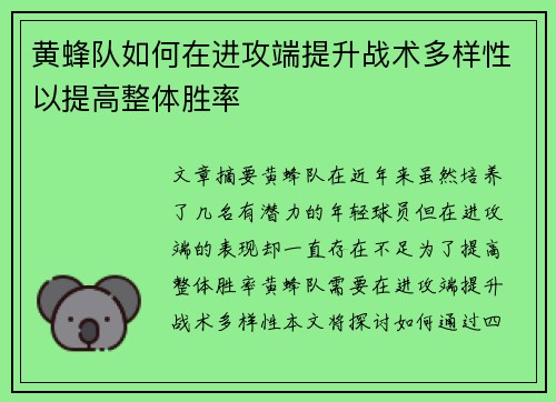 黄蜂队如何在进攻端提升战术多样性以提高整体胜率