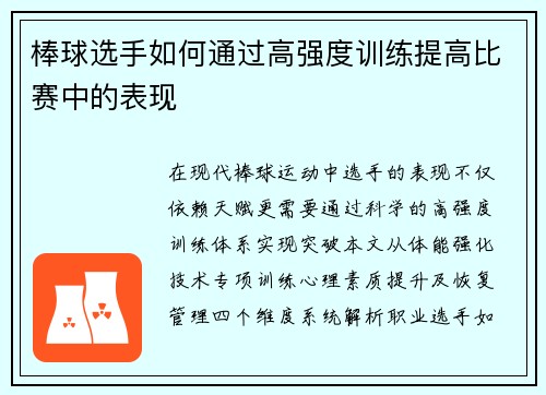 棒球选手如何通过高强度训练提高比赛中的表现