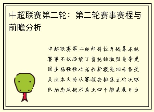 中超联赛第二轮：第二轮赛事赛程与前瞻分析