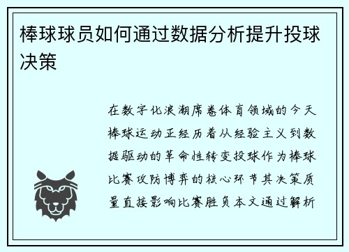 棒球球员如何通过数据分析提升投球决策