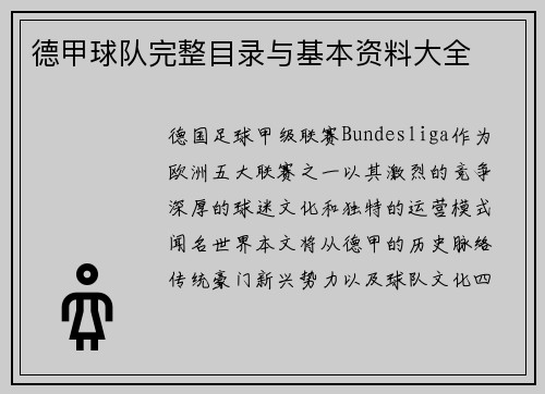 德甲球队完整目录与基本资料大全