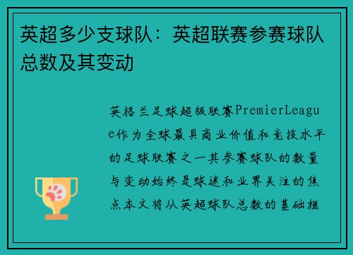 英超多少支球队：英超联赛参赛球队总数及其变动