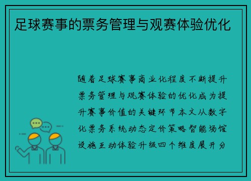 足球赛事的票务管理与观赛体验优化