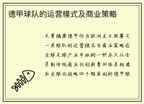 德甲球队的运营模式及商业策略