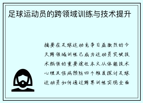 足球运动员的跨领域训练与技术提升
