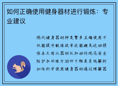 如何正确使用健身器材进行锻炼：专业建议