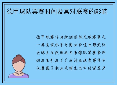 德甲球队罢赛时间及其对联赛的影响
