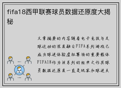 fifa18西甲联赛球员数据还原度大揭秘