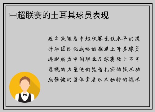 中超联赛的土耳其球员表现