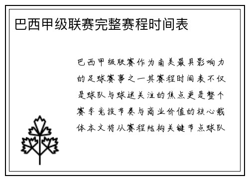 巴西甲级联赛完整赛程时间表