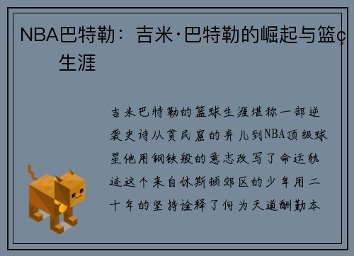 NBA巴特勒：吉米·巴特勒的崛起与篮球生涯
