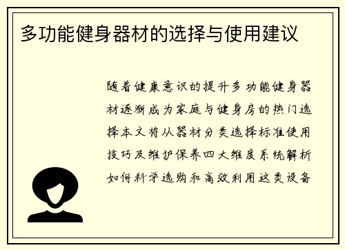 多功能健身器材的选择与使用建议