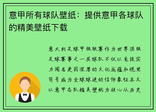 意甲所有球队壁纸：提供意甲各球队的精美壁纸下载
