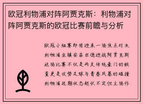 欧冠利物浦对阵阿贾克斯：利物浦对阵阿贾克斯的欧冠比赛前瞻与分析