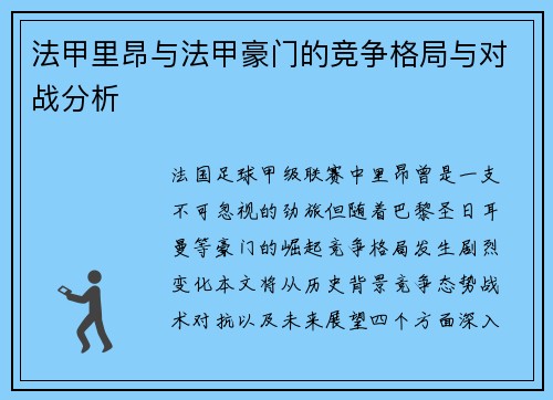 法甲里昂与法甲豪门的竞争格局与对战分析