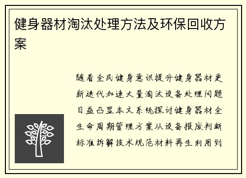 健身器材淘汰处理方法及环保回收方案
