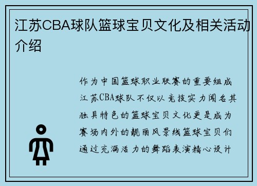 江苏CBA球队篮球宝贝文化及相关活动介绍