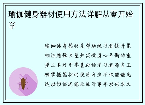 瑜伽健身器材使用方法详解从零开始学