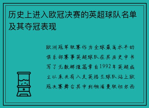 历史上进入欧冠决赛的英超球队名单及其夺冠表现
