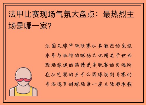 法甲比赛现场气氛大盘点：最热烈主场是哪一家？