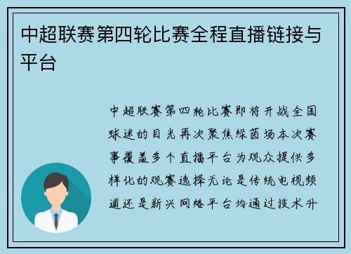 中超联赛第四轮比赛全程直播链接与平台