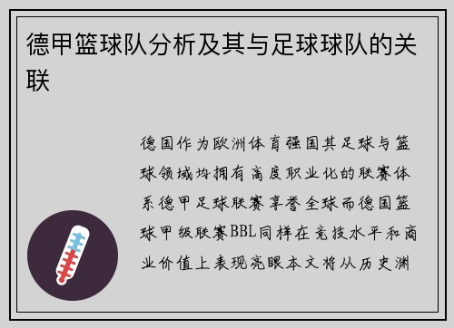 德甲篮球队分析及其与足球球队的关联
