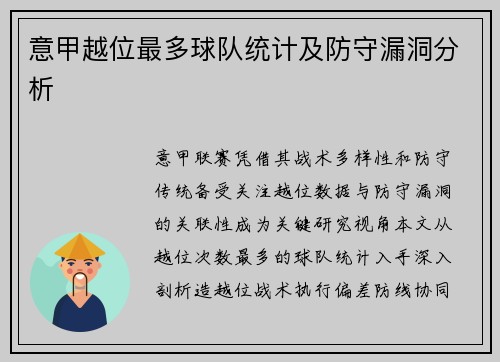 意甲越位最多球队统计及防守漏洞分析
