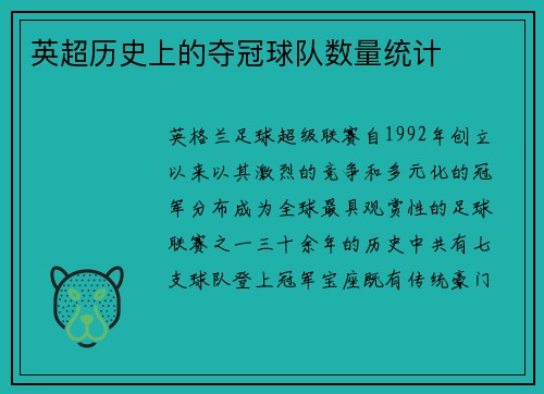 英超历史上的夺冠球队数量统计