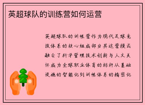 英超球队的训练营如何运营