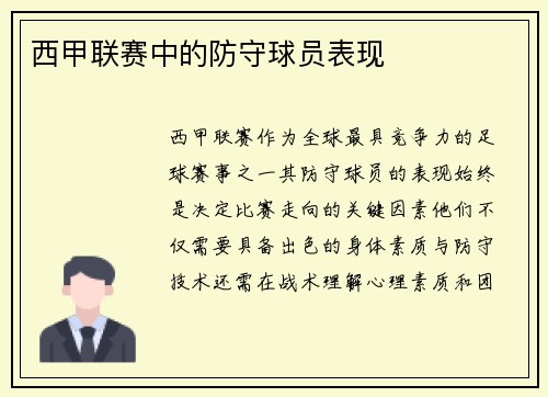 西甲联赛中的防守球员表现