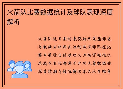 火箭队比赛数据统计及球队表现深度解析
