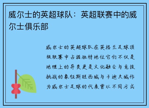 威尔士的英超球队：英超联赛中的威尔士俱乐部