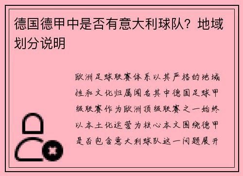 德国德甲中是否有意大利球队？地域划分说明