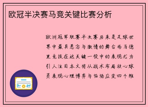 欧冠半决赛马竞关键比赛分析