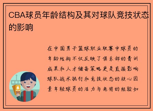 CBA球员年龄结构及其对球队竞技状态的影响