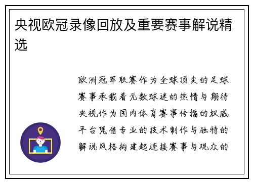 央视欧冠录像回放及重要赛事解说精选
