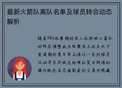 最新火箭队离队名单及球员转会动态解析